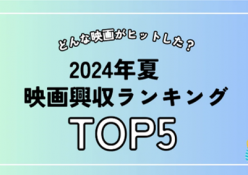 2024年夏映画 興収ランキング、1位はあの作品