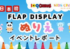 【イベントレポート】１０９シネマズゆめが丘「KIDS CINEMA」で「FLAP DISPLAY」を使ったぬり絵体験イベント開催